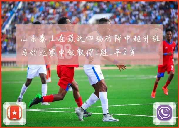 山东泰山在最近四场对阵中超升班马的比赛中仅取得1胜1平2负